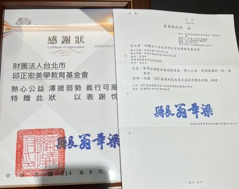 邱正宏美學教育基金會榮獲嘉義縣政府感謝狀