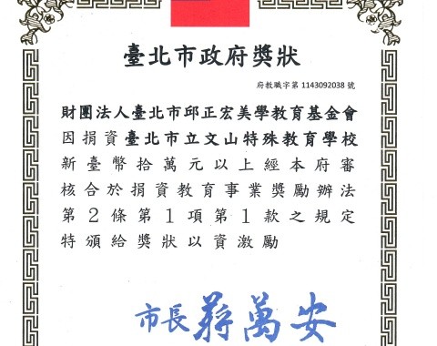 捐助臺北市立文山特殊教育學校　共創更有愛的教育環境